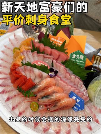 还得是新天地! #深海鱼刺身 #深海里的搬运工 @深海鱼刺身·熟成鱼专门店(上海黄浦店)