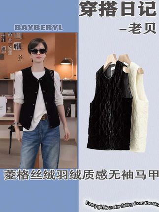 BAYBERYL老贝菱格丝绒羽绒质感圆领叠穿无袖秋马甲#马甲背心 #秋季新款 #显瘦穿搭 #高级感穿搭 #不挑年龄不挑身材