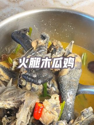 火腿木瓜鸡太好吃了,汤汁浓郁,酸酸辣辣的口感太开胃下饭了#真香 #美食诱惑 #妈呀太香了 #火腿木瓜鸡