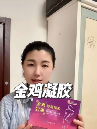 #金鸡凝胶 #金鸡草本凝胶 #凝胶#女性私护 #女性健康