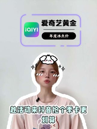 短期爱奇艺追剧来抖音抢个季卡更划算,现在3个月只要45,而且是首月即拍即到的,剩下的2个月半年之内你想什么时候领取都可以,爱奇艺官方出品安全放心,相比25一个月,真的划算太多了#爱奇艺黄金会员 #爱奇艺季卡 #爱奇艺会员