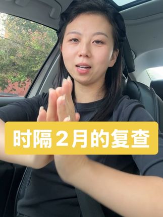 心里的大石头终于落地啦#每日分享 #记录生活 #复查 #激素