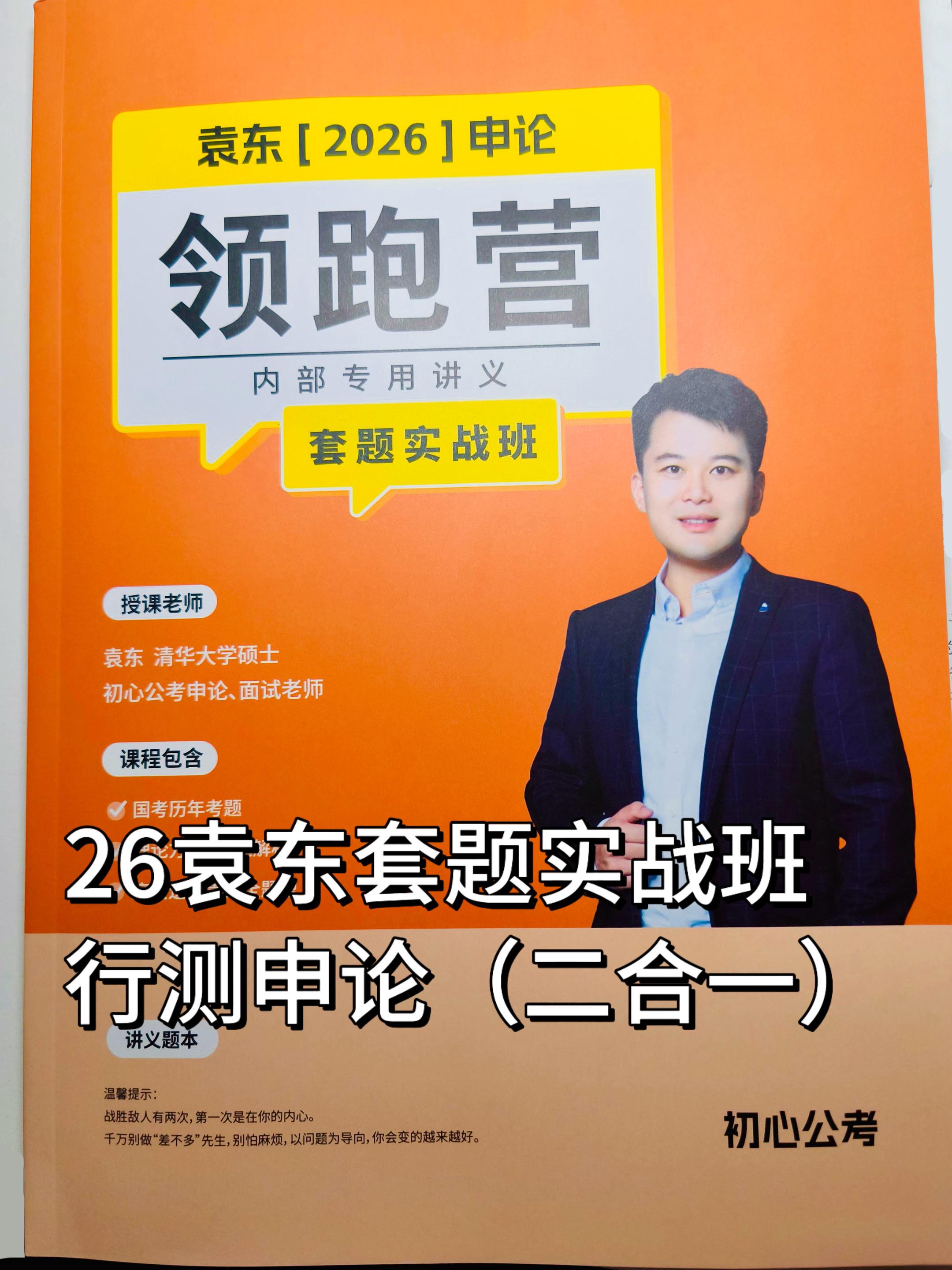 2026袁东申论行测二合一~套题实战班。#国考省考 #公考 #公务员考试备考 #考公常识 #申论干货
