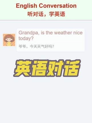 英语学习,听对话,学英语,小女孩和爷爷的对话 #英语启蒙
