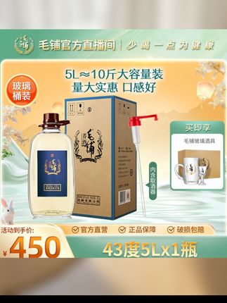 毛铺荞酒 草本露酒 白酒基酒 玻璃瓶大容量口粮酒43度5L【酒水节】#高端大气上档次 #品质保证值得信赖 #性价比超高 #支持全国发货