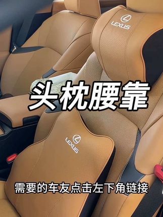 雷克萨斯座椅的颈部 腰部悬空没有支撑,长时间开车太累了,试试这款原车皮色的脖枕腰靠,真的太舒服了#雷克萨斯#汽车头枕#汽车好物 #雷克萨斯es#雷克萨斯rx