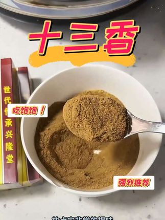 家家都必不可少的王守义十三香#十三香 #好物推荐🔥 #超便宜超划算 #调味料 #做菜小技巧