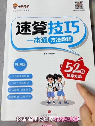 数学计算如何算的又快又准?技巧方法很重要,学会速算技巧,提高计算效率,这本速算技巧一本就够了!#小学数学 #速算技巧 #口算