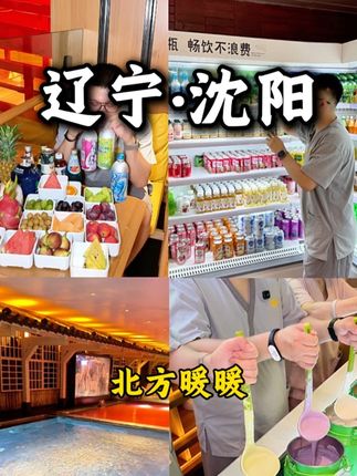 北方暖暖全新升级!水果饮料随便吃 #洗浴#东北#沈阳