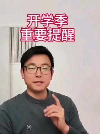 1. 报到时间:3月1日下午2:30-5:30,先签手机签名墙,再交《手机禁带告知书》,手机、电话手表一律禁入;
2. 仪容仪表为硬标准,男生短发不遮耳、不覆额,女生长发扎起,无染发烫发、怪异发型,不合格不予报到;
3. 建议到校全程穿校服,寒假作业开学交班主任检查,建议提前3天调整孩子作息(早睡早起,贴合上学时间);
4. 住宿生可提前准备好洗漱、被褥等生活用品,入校整理到位;
5. 校服购买渠道可咨询学校后勤处,有疑问欢迎在评论区留言,祝孩子们顺利报到,新学期开门红!#开学季 #校园生活 #开学收心#口播挑战100天