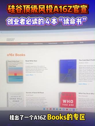 别再瞎忙活了!a16z 官网只挂了 6 本书,我为你拆解了最核心的 4 本。第一本《冷启动》,教你如何在没人的派对里点火,Uber 亿级增长的秘密就在这儿。第二本《投资人和你想的不一样》,教你读懂 VC 的决策公式,别拿你的 Idea 当宝,投资人看的是市场和痛点。第三本《创业维艰》,地狱模式的生存指南,没被现实锤过的人别看,怕你直接劝退。第四本《你所做即你所是》,海地革命、成吉思汗、监狱黑帮……教你如何在烂环境里打造铁血团队。这四本书,分别管你的增长、融资、心态和文化。收好它们,别在原地踏步。 #创业思维 #认知觉醒 #底层逻辑 #风投 #搞钱