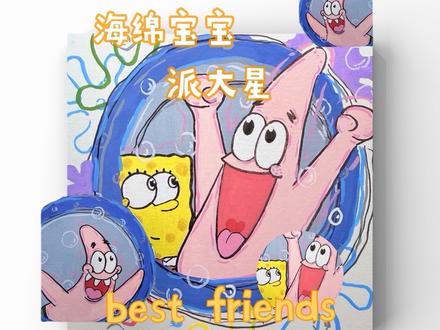 ✨海绵宝宝派大星|best buddies手绘教程
#海绵宝宝派大星 #丙烯翻翻乐 #海绵宝宝 #丙烯马克笔 #上热门画画