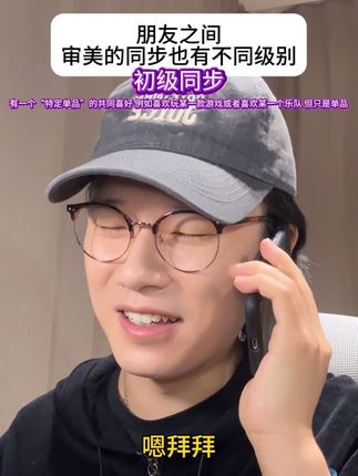 有的只是一点点同步 有的是超级同步 #搞笑 #朋友 #友情 #审美