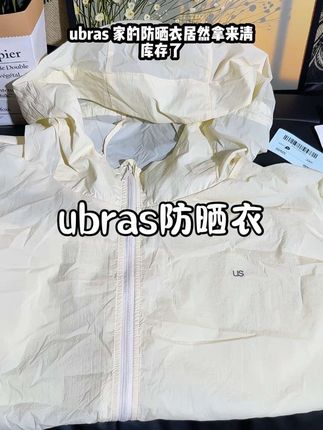 降温了,快来薅#ubras 家的#防晒衣 的大羊毛,趁换季清库存赶紧拍!#女生防晒衣 #女生必备