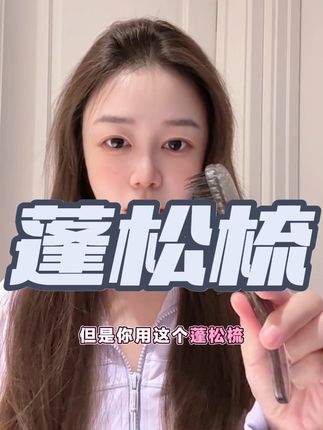 #发根蓬松 梳几下就蓬松了 随身携带很方便