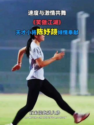 16岁"小孩姐"陈妤颉,田径赛场展锋芒。速度与激情共舞,荣耀和梦想齐飞。她如一颗璀璨之星,在田径赛场《笑傲江湖》,书写属于自己的传奇篇章。#陈妤颉 #田径 #跑步 #运动 #东京世锦赛 @大正爱跑步 @镜子在跑步 @爱跑步的李老师 @薇薇的日常 @DOU+小助手 @抖音小助手 @创作灵感小助手