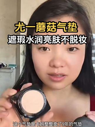尤一蘑菇气垫,这款气垫卡妈卖了很多年了,无限回购的一款气垫,遮瑕水润亮肤,不脱妆轻薄服帖,防水防汗#尤一蘑菇气垫 #好物推荐🔥 #好东西一起分享 #卡妈
