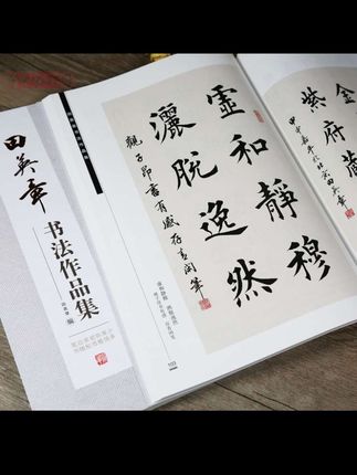 共192副作品田英章书作品集行书楷书田英名词诗书法毛笔字帖碑帖#书法