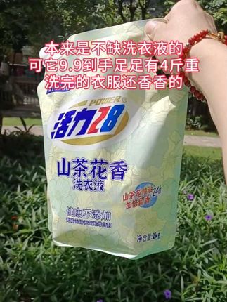 这山茶花洗衣液真的好给力! 本来是不缺洗衣液的 可它9.9到手足足有4斤重 清洁效果给力洗完的衣服还香香的#洗衣液 #活力28 #活力28洗衣液