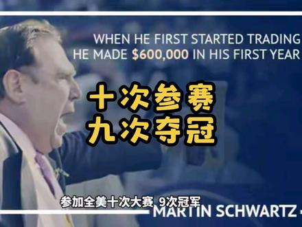 十次大赛九次冠军,冠军交易员马丁舒华兹 市场联动 高频交易 量化交易 对冲基金 股票 交易 短线 盈利 长期趋势 稳定 模型 套利 网红 稳定盈利 赚钱 赚钱思维 操盘手 基金经理 交易员 打工人 打工 高能 定投 ETF 波动收入 钱 发财 交易系统 量化交易系统 自律 执行力 努力 奋斗 工作 梦想 共振 周期共振 跨市场套利 跨商品套利 对冲 盈亏比 胜率 止盈止损 共识 机构 牛市 熊市 趋势反转 趋势 择时 定投 建仓 交易指标 订单流 订单簿 盘口 动量策略 股神 交易大佬 华尔街大咖 基金经理 巨孽 富豪 富翁 名人 名人大咖 短线交易 macd 龙头 涨停 热点 打板 事业 找工作 上海 自由 财富 财富自由 大佬 实现梦想 价值投资 投资 价值 收入 韭菜 金融 金融机构 金融市场证券 期货 基金 做市商 暗池 拆单 算法交易 服务器托管 芝加哥商品交易所 纽交所 纳斯达克 标普500 道琼斯 上交所 深交所 陆家嘴 股神 巴菲特 查理芒格 西蒙斯 林园 但斌 股市奇才 股市 交易大师 投资大师