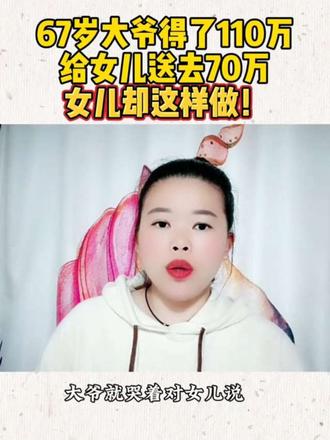 67岁的大爷得了110万的拆迁款万,和儿媳商量说给闺女70万,给儿媳40万,说闺女他们在大城市生活压力比在县城大,家里两个孩子平时花钱的地方多。儿媳小芳就跟公公说了,爸,都听你的。过了两天,大爷就拿着70万的银行卡去了女儿家。从家里走的时候,小芳就给大姑姐打电话,说让大姑姐去车站接父亲。电话里大姐就问大爷,你怎么来了,是不是有什么事儿?大爷说,好久没见你们了,也想孩子们了。可是等到了车站,大爷是左等右等,迟迟不见闺女的身影,于是又打了个电话给闺女,闺女说,我给你地址,你自己打车过来吧。就这样,大爷自己打车到了女儿家,一开门,女儿就说了,爸,你这大包悬包的,拎的都是什么?大爷说,里面都是你小时候喜欢吃的,女儿就拎起了袋子说,爸,这袋子也太脏了吧,就放门口吧。大爷一听说放门口会不会丢了?女儿头也没回的说,这什么破玩意儿,谁要这。大爷当时心里就很不。不舒服。一进屋,女儿就跟女婿说,咱爸来了。还撇了一眼父亲,说,把鞋换上再进来。随后又说,爸,你吃饭了吗?走,咱带爸吃饭去。女婿坐在那儿是一动也不动,大爷看出来了,女婿这是不高兴,急忙说,哎,我不饿,别麻烦了,我这儿还有从老家带来的煎饼和大葱,吃一口就行了。女儿说,你这个可不行。父亲说,不要紧,农村里一辈子都吃惯了。这时候就听见女婿说话了,大葱可不能在屋里吃,那得多大味儿,我可闻不了。女儿瞪了女婿一眼,女婿接着说,你瞪我干什么?我说说还不行。父亲见状连忙说,我不吃,我不饿,你们俩可别拌嘴。女儿长叹了一声,说,爸,那你也累了一天了,洗洗早点休息吧,晚上你就睡小卧室吧。这女婿一听,又接话说,睡那屋可不行,那是我妈的卧室,我妈爱干净。女儿说,你妈又不在家,让我爸住几天怎么了?女婿说,那不行,我妈有洁癖。这时候父亲说话了,你们别吵了,我在地上睡一晚就行。可女婿又说了,地垫可不行,这是高端地垫,清洗一次需要好几百,要不你在厨房凑合一晚吧。眼看女儿又要说什么,大爷连忙说,行,没事儿没事儿,我先去洗个澡就睡了。女婿又说话了,家里不能洗澡,你弄脏了,我没办法收拾。小区外面有浴池。女儿无奈的摇摇头。没等女儿说话,大爷就对他们说,我去旅馆吧,爸就不打扰你们了。女婿接着说,你要是住旅馆的话,我可没有钱,一个农村人还挺矫情。女儿说,,#情感 #故事 #正能量 #情感共鸣 @抖音创作小助手 @抖音 @DOU+小助手 @DOU+上热门 @抖音生活服务热点宝