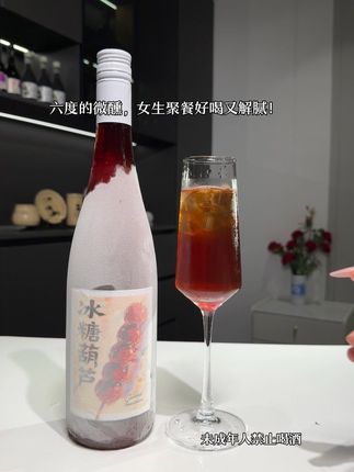 天呐!简直是一口吞下整串童年——冰糖葫芦在酒里发着甜,是回忆在舌尖冒泡。#冰糖葫芦酒#好喝到心花怒放 #微醺时刻 #仙女都在喝什么 #童年的味道