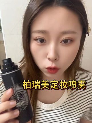 夏日妆容清透的秘密㊙️#柏瑞美定妆喷雾 #美妆 #强烈推荐