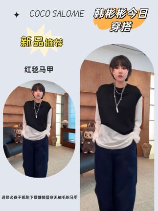 韩彬彬"红毯马甲"通勤必备不规则下摆慵懒叠穿无袖毛织马甲,面料非常舒服,好看又百搭!#品质女装 #穿出自己的风格 #马甲#夏季穿搭