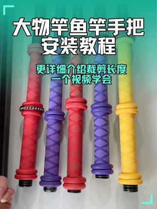 鱼竿大物竿手把套热缩管安装教学教程 钓青鱼鱼竿手把套防拖防脱竿止安装教学教程#黑坑青鱼 #手把套 #钓青鱼 #热缩管手把套 #无铅钓法
