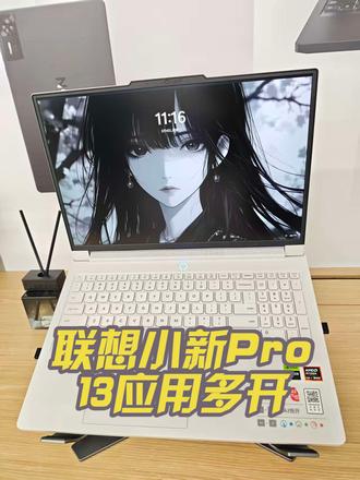 联想小新pro13性能介绍多开小技巧#联想平板 #联想小新Pro13 #联想#联想小新 #联想