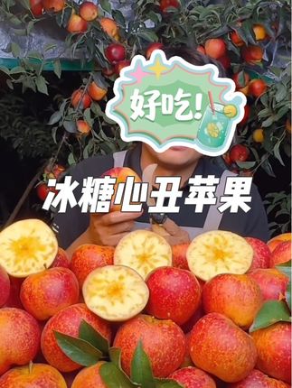 #优质农产品 #脆甜多汁 #昭通丑苹果冰糖心