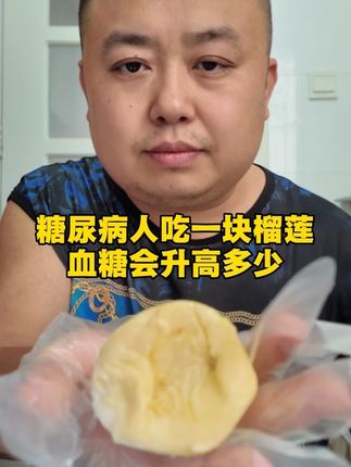 糖尿病人吃一块榴莲血糖会升高多少 #糖尿病饮食 #控糖 #高血糖饮食 #血糖仪 #榴莲