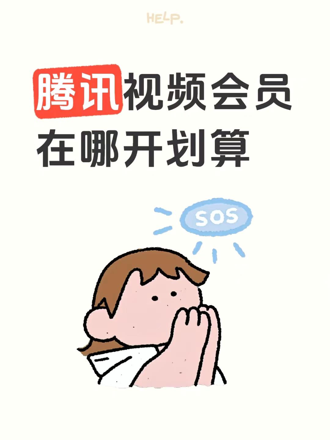 腾讯视频超省钱的开通方法在这里。别在原价直接开腾讯视频会员了,在这里直充一次性到账,没有套路,没有自动续费,不用担心下个月扣款。 海量热门IP电视剧,svip抢先看,国产动漫、爆笑综艺、高分电影应有尽有,svip多设备使用,支持3台设备同时播放(vip一台)超高清画质更清晰。#腾讯视频