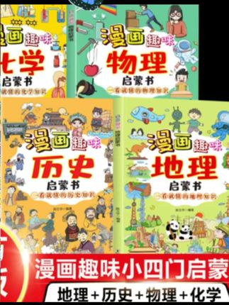 #好书推荐 【小四门】漫画趣味历史启蒙书 历史 地理 物理 化学 一看就懂 #一切为了孩子 @抖音Dou+上热门