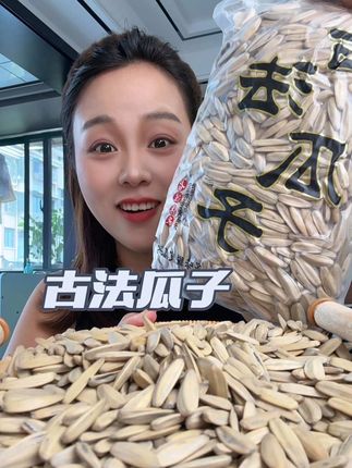 #古法瓜子 颗颗粒大饱满 品质嘎嘎好#嗑瓜子 #追剧小零食 #瓜子 #休闲零食推荐