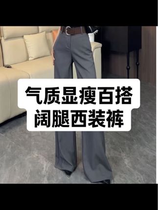 《送腰带》2025早秋新款气质高腰显瘦休闲百搭阔腿垂感西装裤#时尚穿搭 #显瘦穿搭 #百搭裤子 #气质穿搭 #洋气减龄