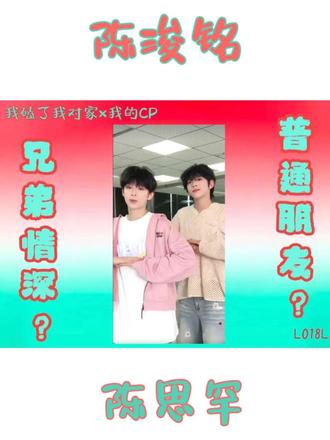 每对CP的必经之路《我磕了对家×我的CP》(上)
#铭罕 #陈思铭想 #陈浚铭 #陈思罕 #CP