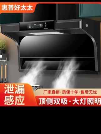 惠普好太太抽油烟机,智能语音 家用厨房大吸力顶侧双吸吸油烟机自动#厨房好物 #油烟机 #大吸力油烟机 @DOU+小助手 @上热门