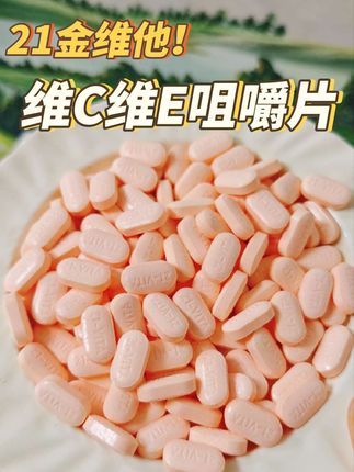 如果我18岁知道它,一定从18岁就开始打卡!#21金维他 #维生素c烟酰胺 #复合维生素