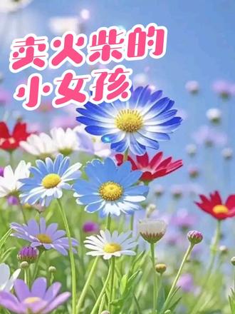 寒假第二天,紫木云杉和大家分享《卖火柴的小女孩》#童话故事#寒假#亲子#哄睡系列#江苏宜兴 #寒假