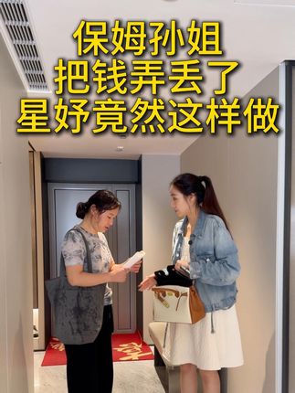 放心交给孙姐,结果她粗心大意,还好星妤帮她!
