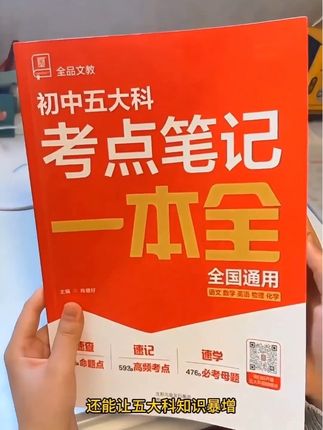 全品初中五大科考点笔记一本全通核心考 点速记语数英物化高效记忆#考点笔记#核心考点#初中五大科考点 #初中五大科 #全品