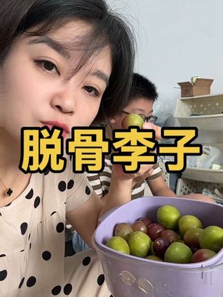 #李子 #半边红脱骨李 #现摘现发新鲜到家