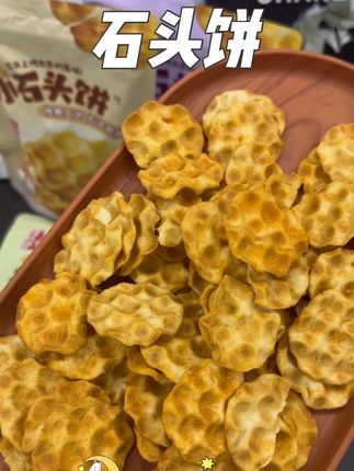 #海玉石头饼 最近都说这个小石头饼好吃,趁划算我也囤了一大箱。它是用小石子烘烤出来的,每一片都焦香酥脆,特别香,特别脆,一口下去超满足,还有好几种口味,平时追剧上班吃都很绝。#太好吃了 #美食