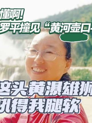 谁懂啊!在罗平撞见“黄河壶口平替”,这头黄瀑雄狮吼得我腿软!#罗平九龙瀑布 #大好河山一起打卡 #罗平风景 #治愈系风景 #住进风景里