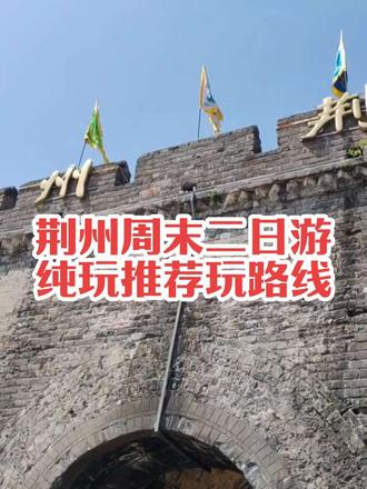 周末来荆州两天一夜游玩路线 荆州两天一夜保姆级攻略🔥来抄作业
周末来荆州怎么玩?这条无缝衔接路线直接码住!
Day1 古城人文+美食+夜景
宾阳楼看开城仪式
博物馆看千年文物
大赛巷吃美食
长江江景+三国英雄路
晚上荆街看灯展超浪漫
Day2 荆州方特全天嗨玩
伴你飞翔、屈原、楚乐必看
刺激项目、水上项目一次刷够
两天玩遍楚风三国+欢乐乐园
来荆州照着走就够了!
#荆州 #荆州旅游 #荆州方特 #荆州方特东方神画