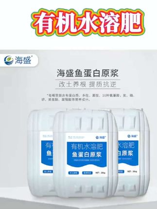 【#海盛鱼蛋白原浆有机水溶肥 #农用瓜果蔬菜果树花卉通用 #保花保果增产】#高科技产品 #绿色农业