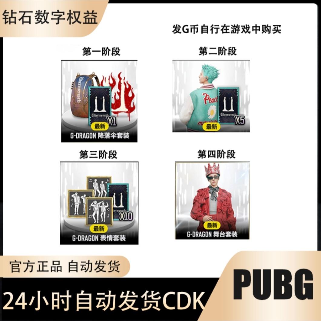 PUBG绝地求生G-DRAGON套装GB兑换码CDK自动发货