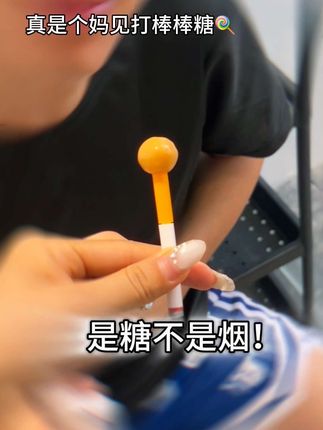 好欠打的棒棒糖🍭#戒烟糖#喻繁 #玩个很新的东西