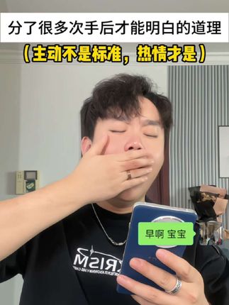 “主动不是标准,热情才是” #情感 #恋爱 #每天一个恋爱小技巧 #恋爱军师 #恋爱干货